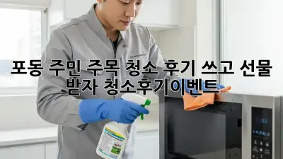 ✨포동 주민 주목! 청소 후기 쓰고 선물 받자🎁 #청소후기이벤트