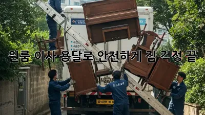 원룸 이사, 용달로 안전하게! 짐 걱정 끝!