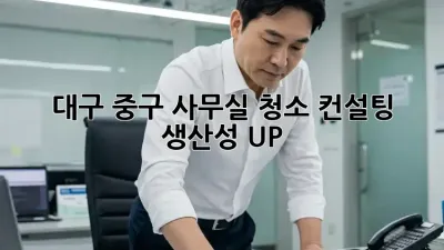 대구 중구 사무실 청소 컨설팅: 생산성 UP!