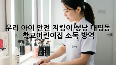 우리 아이 안전 지킴이🛡️ 성남 태평동 학교/어린이집 소독 방역 ✨