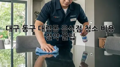대구 동구 대림동 음식점 청소, 비용 절약 꿀팁!