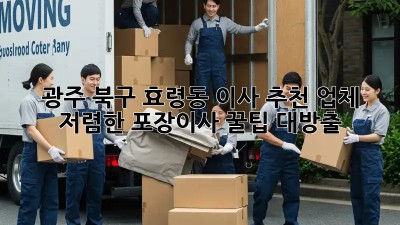 광주 북구 효령동 이사 추천 업체! 저렴한 포장이사 꿀팁 대방출🎁