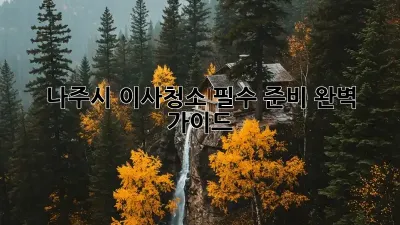 나주시 이사청소, 필수 준비 완벽 가이드!