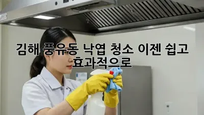 김해 풍유동 낙엽 청소, 이젠 쉽고 효과적으로!