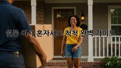 원룸 이사, 혼자서도 척척! 완벽 가이드